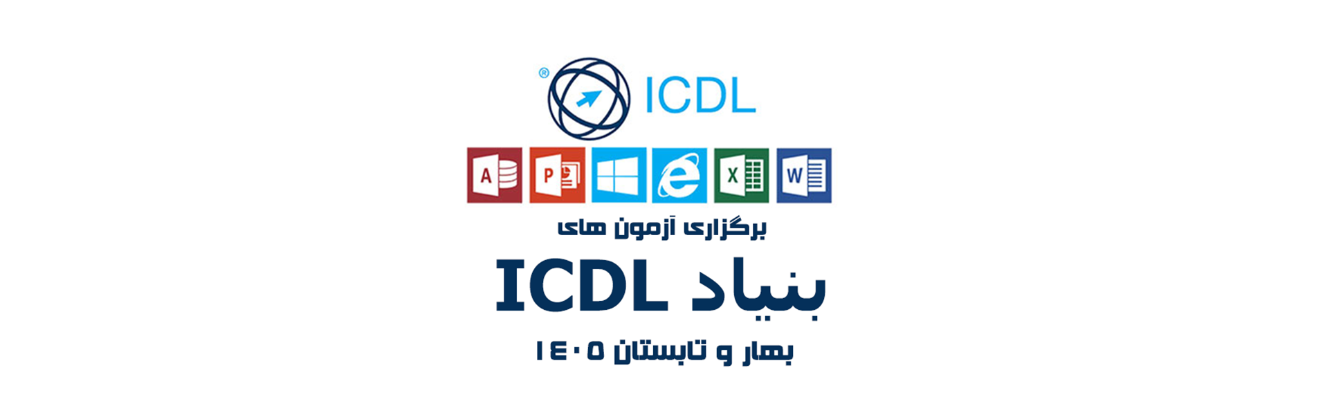 برگزاری آزمون های بنیاد ICDL